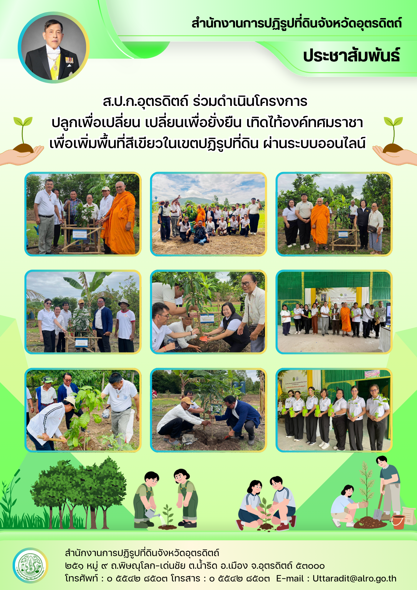 title - ส.ป.ก.อุตรดิตถ์ ร่วมดำเนินโครงการ  ปลูกเพื่อเปลี่ยน เปลี่ยนเพื่อยั่งยืน เทิดไท้องค์ทศมราชา เพื่อเพิ่มพื้นที่สีเขียวในเขตปฏิรูปที่ดิน ผ่านระบบออนไลน์